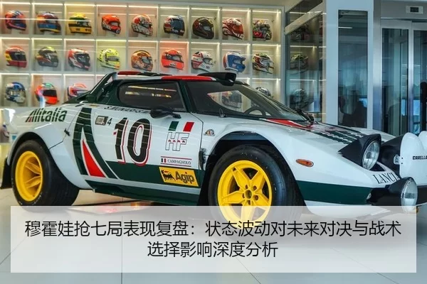 穆霍娃抢七局表现复盘：状态波动对未来对决与战术选择影响深度分析